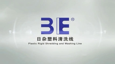 プラスチックシュレッダー造粒機、ペットボトルフィルム、リサイクルライン、プラスチックフィルム包装、PP、LDPE、HDPE、プラスチックリサイクル機